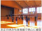 お正月休みも体育館で熱心に練習